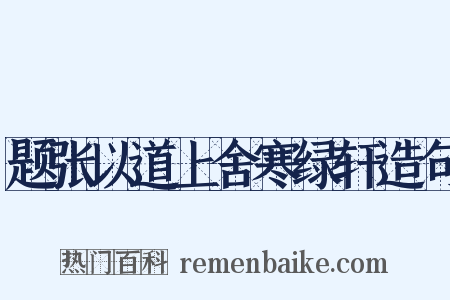 题张以道上舍寒绿轩造句是什么意思的图片